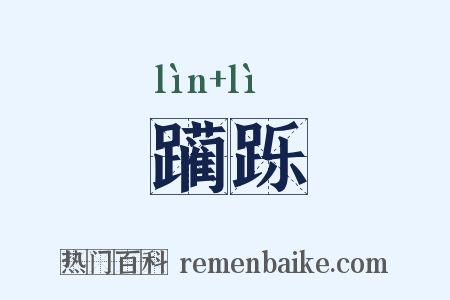 躏跞是什么意思的图片